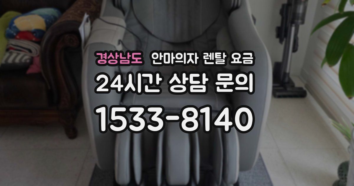 경상남도 안마의자 렌탈 요금