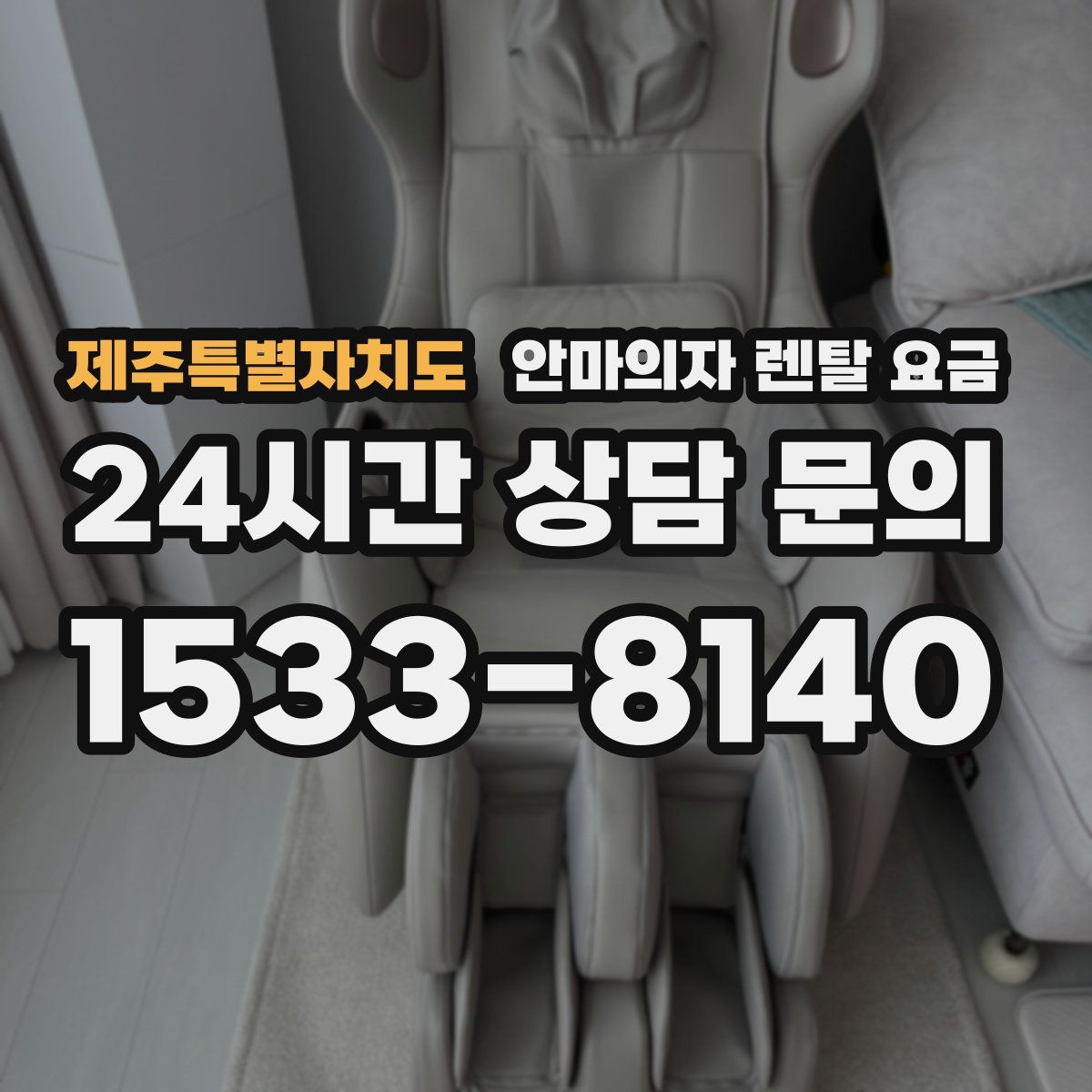 제주특별자치도 안마의자 렌탈 요금