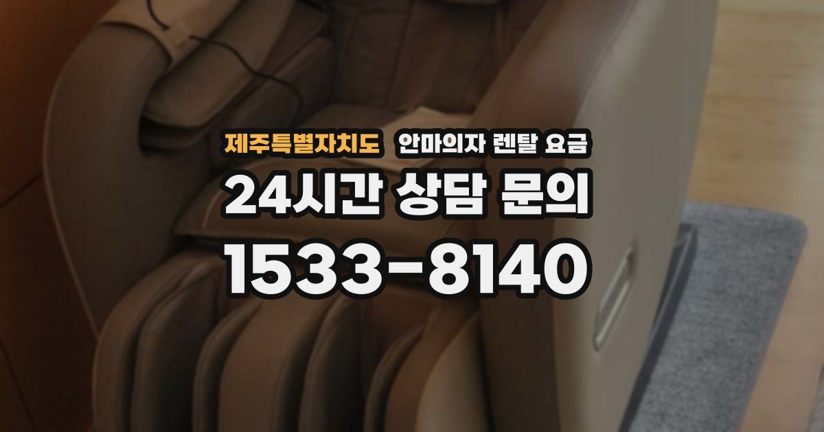 제주특별자치도 안마의자 렌탈 요금