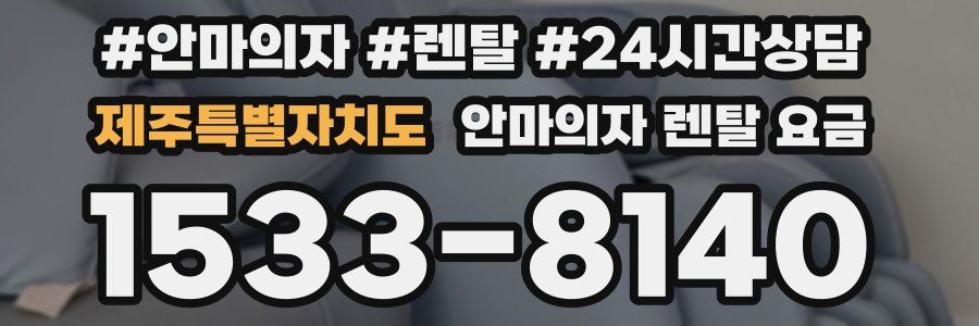 제주특별자치도 안마의자 렌탈 요금