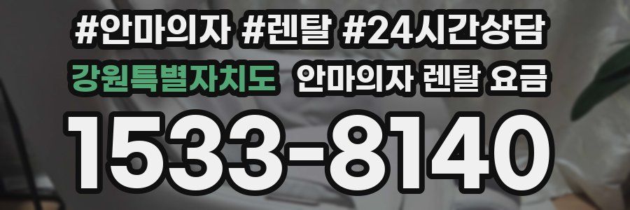 강원특별자치도 안마의자 렌탈 요금