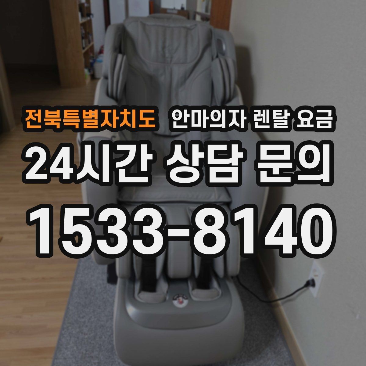 전북특별자치도 안마의자 렌탈 요금 구성은 어떻게 달라질까