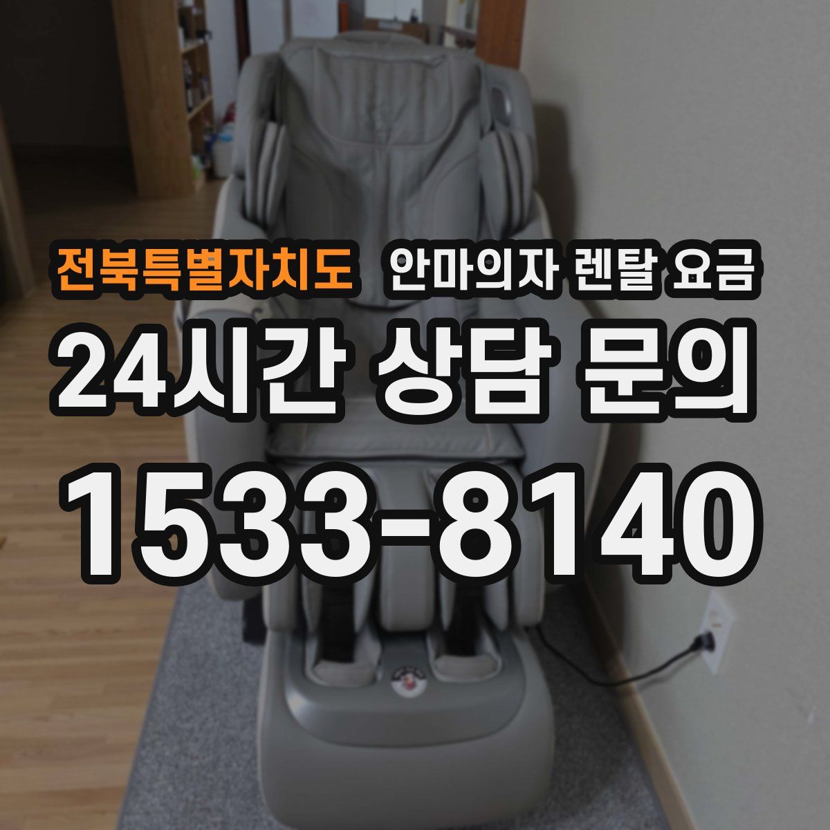 전북특별자치도 안마의자 렌탈 요금