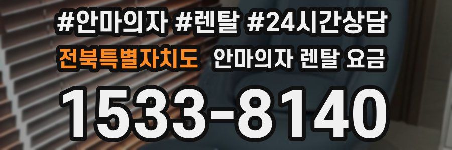 전북특별자치도 안마의자 렌탈 요금