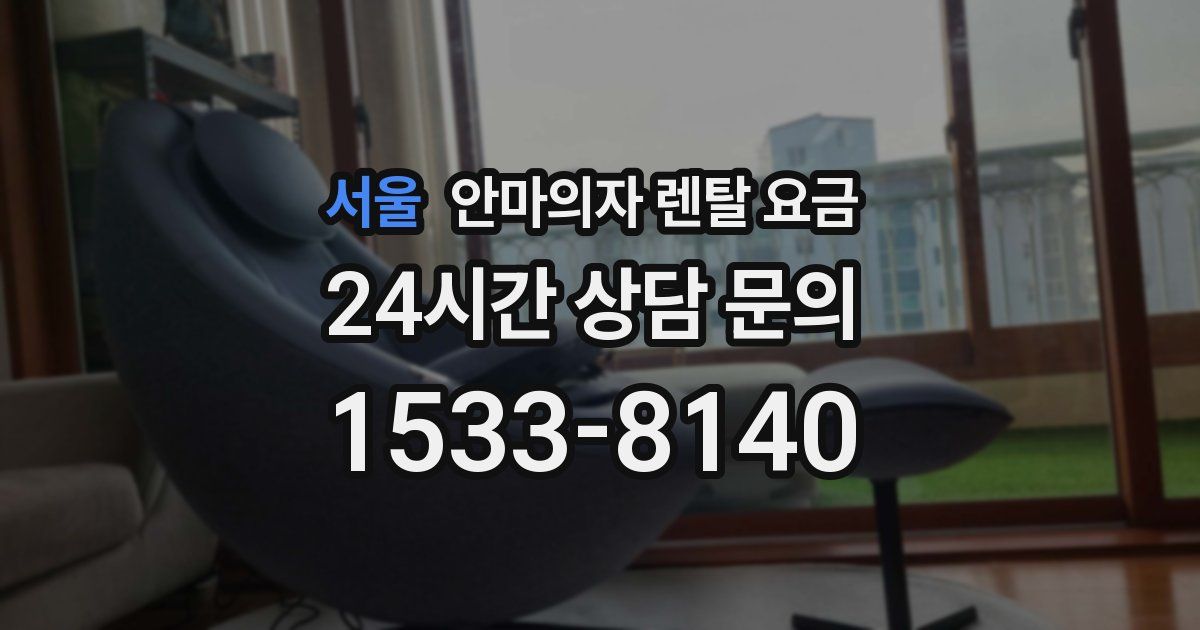 서울 안마의자 렌탈 요금