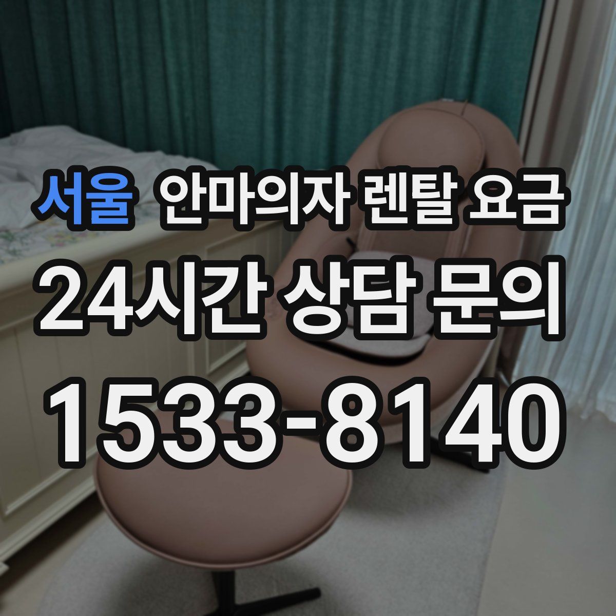 서울 안마의자 렌탈 요금