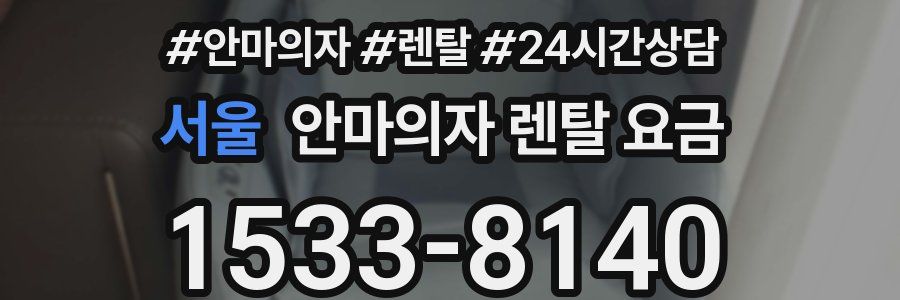 서울 안마의자 렌탈 요금