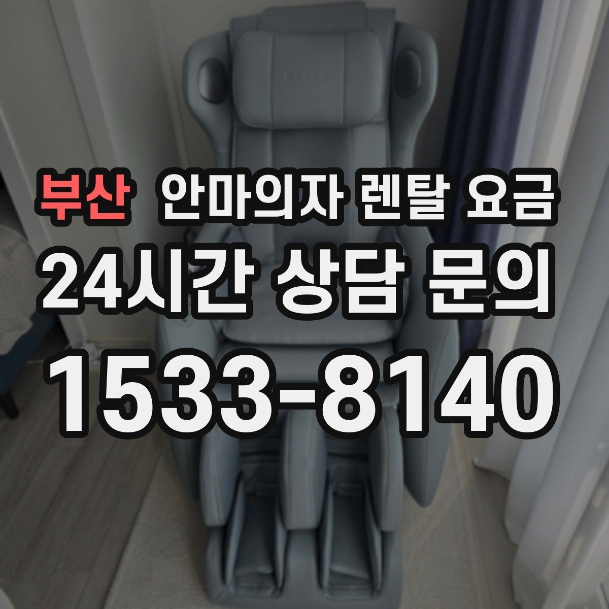 부산 안마의자 렌탈 요금 안내와 함께 보는 설치 일정 확인
