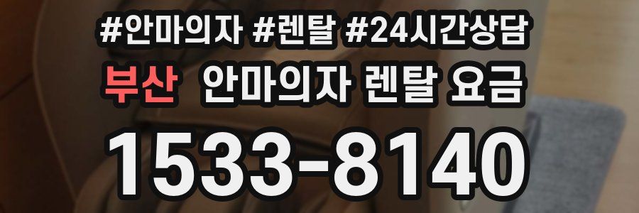 부산 안마의자 렌탈 요금