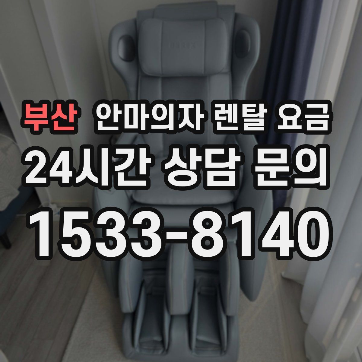 부산 안마의자 렌탈 요금