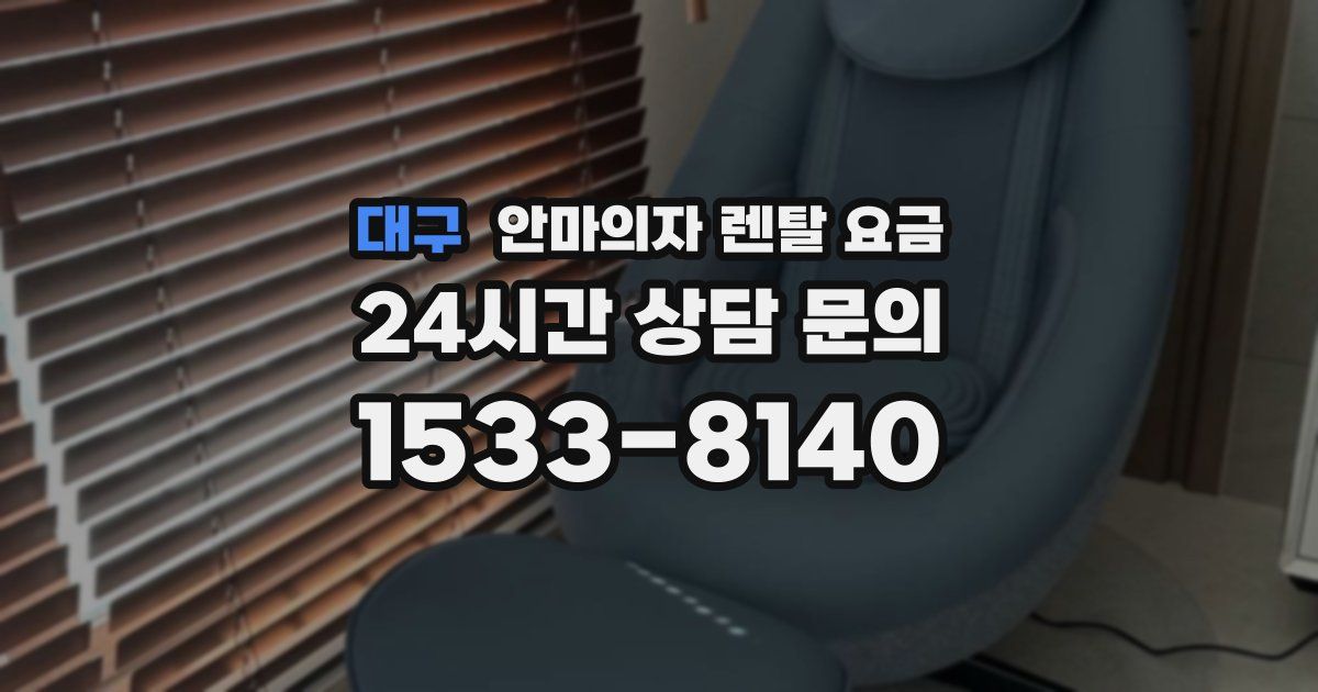 대구 안마의자 렌탈 요금
