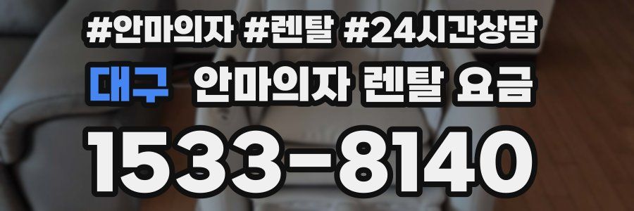 대구 안마의자 렌탈 요금