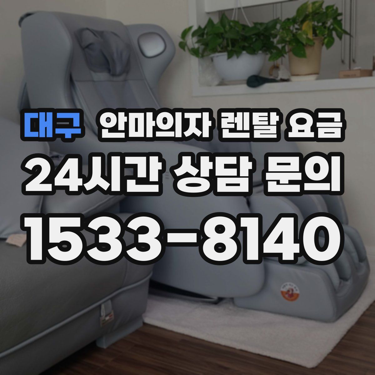 대구 안마의자 렌탈 요금
