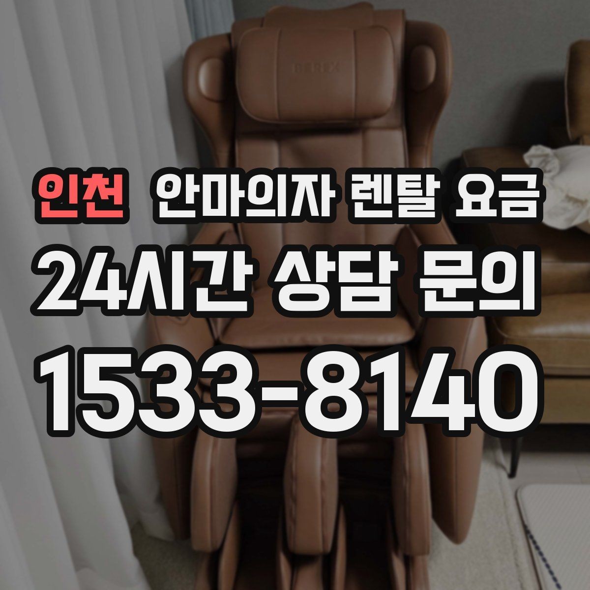 인천 안마의자 렌탈 요금 상담 과정에서 비교할 조건들
