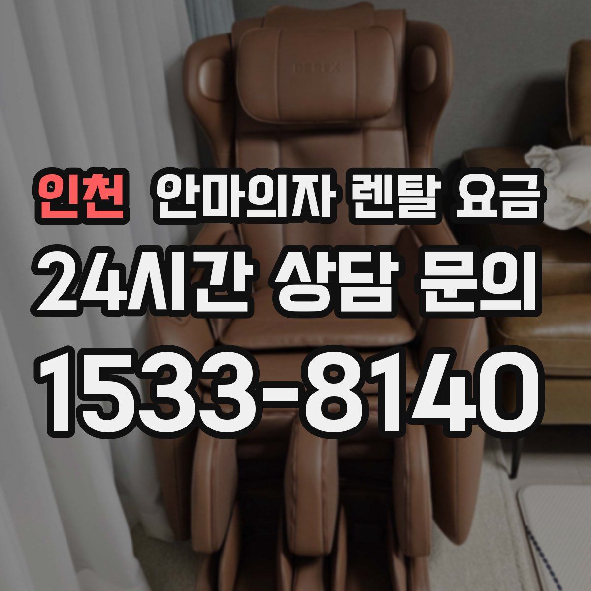 인천 안마의자 렌탈 요금
