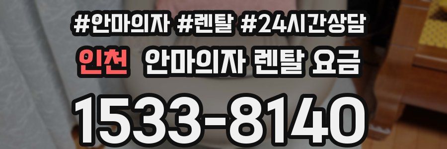 인천 안마의자 렌탈 요금