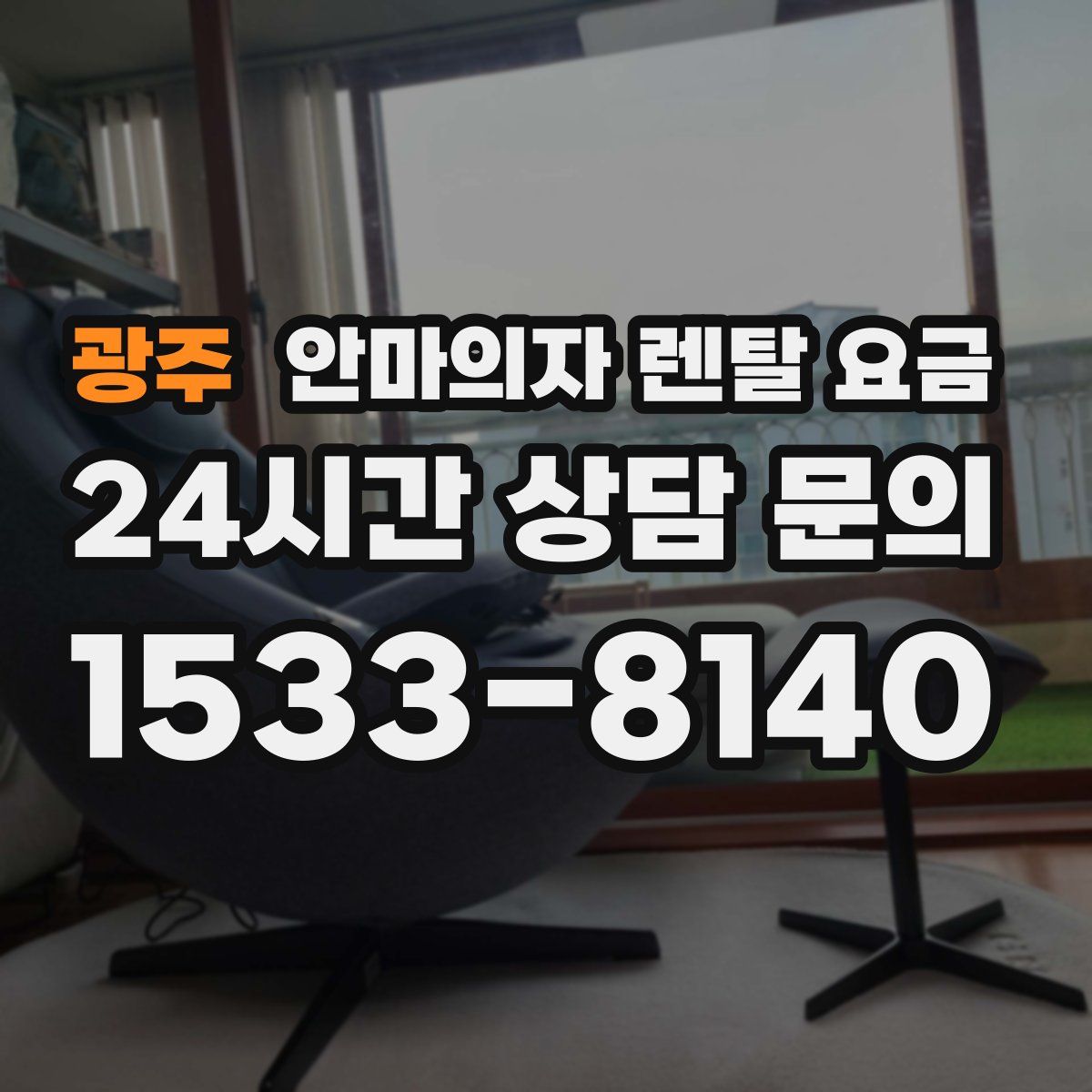 광주 안마의자 렌탈 요금