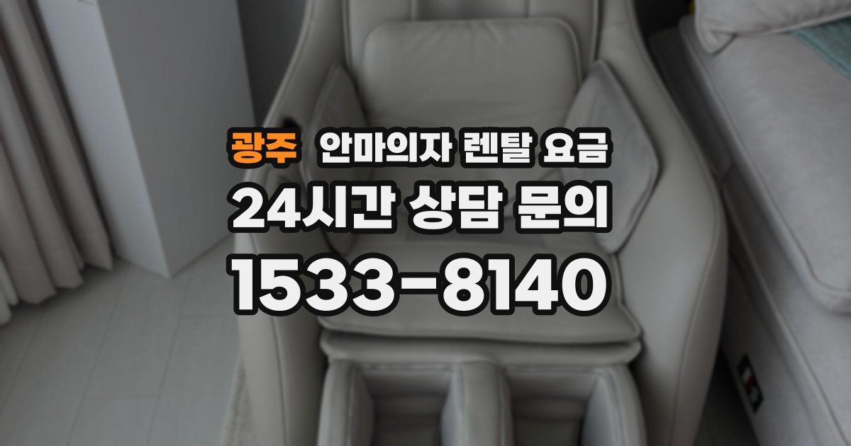 광주 안마의자 렌탈 요금