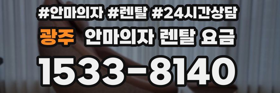 광주 안마의자 렌탈 요금