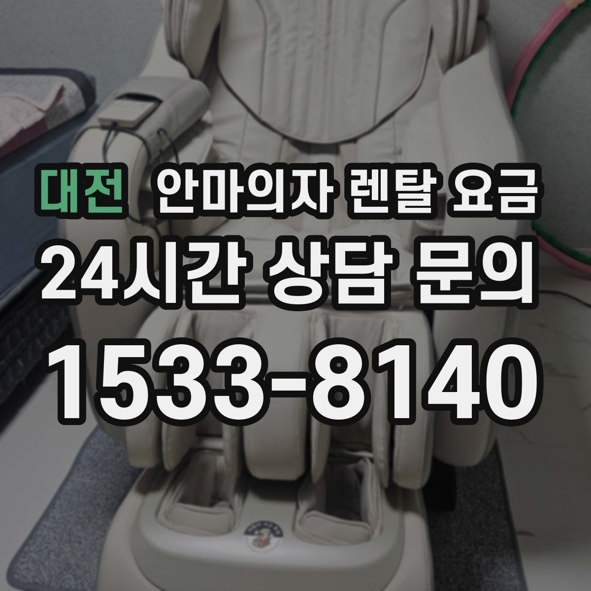 대전 안마의자 렌탈 요금