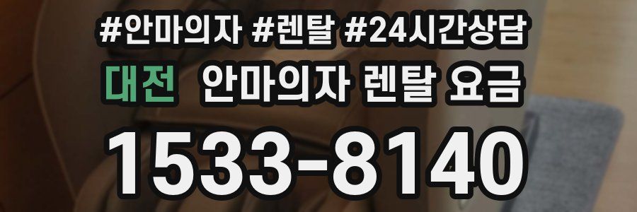 대전 안마의자 렌탈 요금