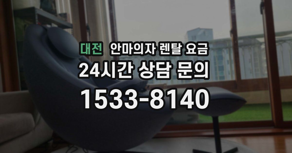 대전 안마의자 렌탈 요금