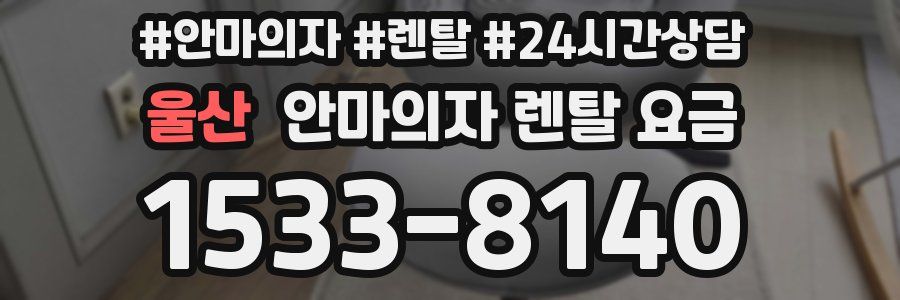 울산 안마의자 렌탈 요금