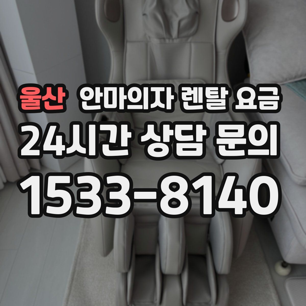 울산 안마의자 렌탈 요금