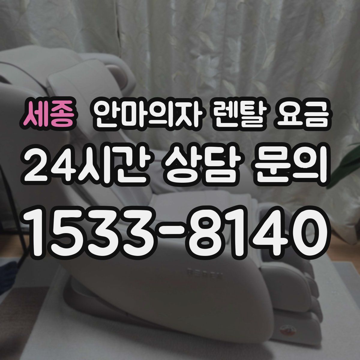 세종 안마의자 렌탈 요금