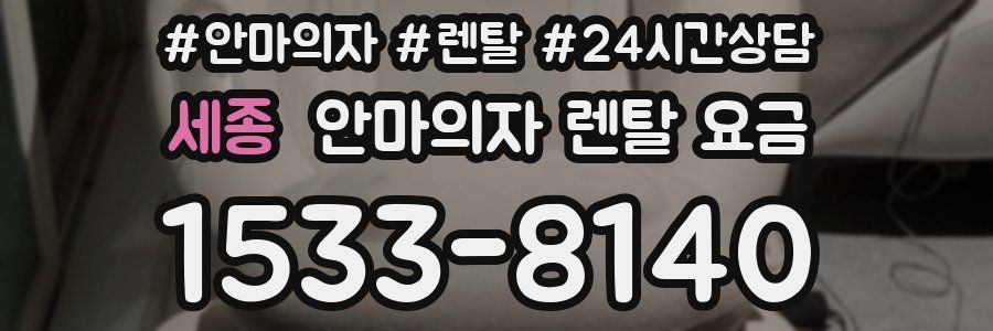 세종 안마의자 렌탈 요금