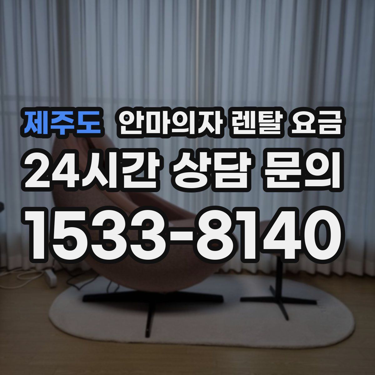 제주도 안마의자 렌탈 요금