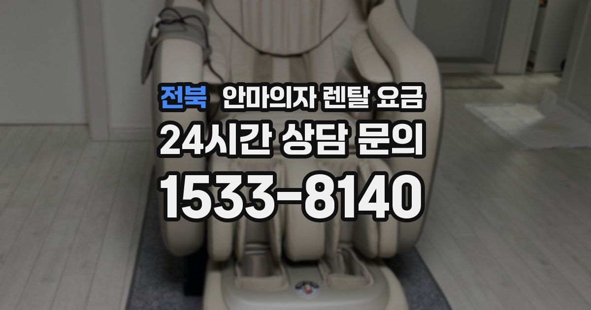 전북 안마의자 렌탈 요금