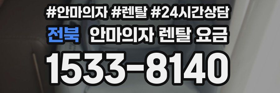 전북 안마의자 렌탈 요금