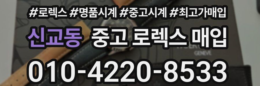 신교동 중고 로렉스 매입
