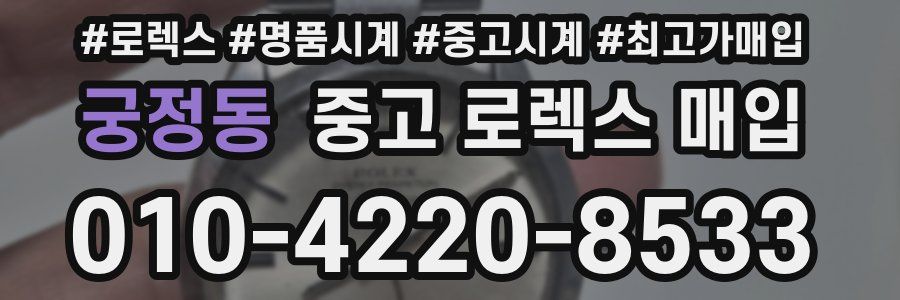 궁정동 중고 로렉스 매입