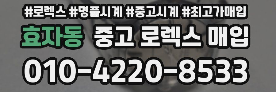효자동 중고 로렉스 매입
