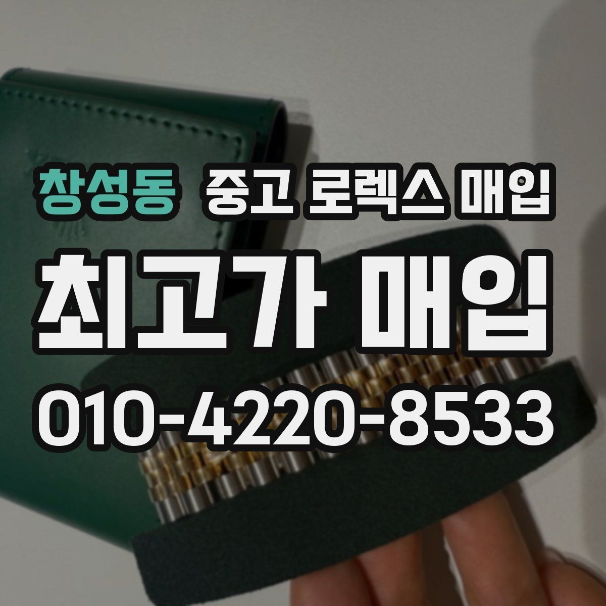 창성동 중고 로렉스 매입 브레이슬릿 핀 마모는 어떻게 볼까