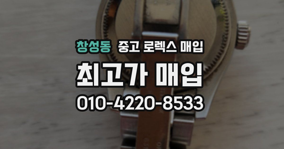 창성동 중고 로렉스 매입