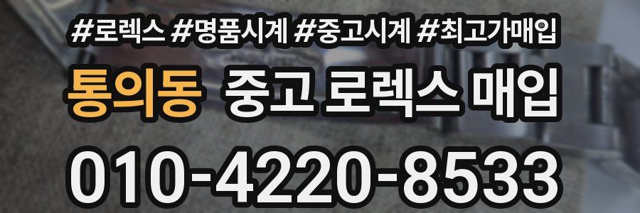 통의동 중고 로렉스 매입
