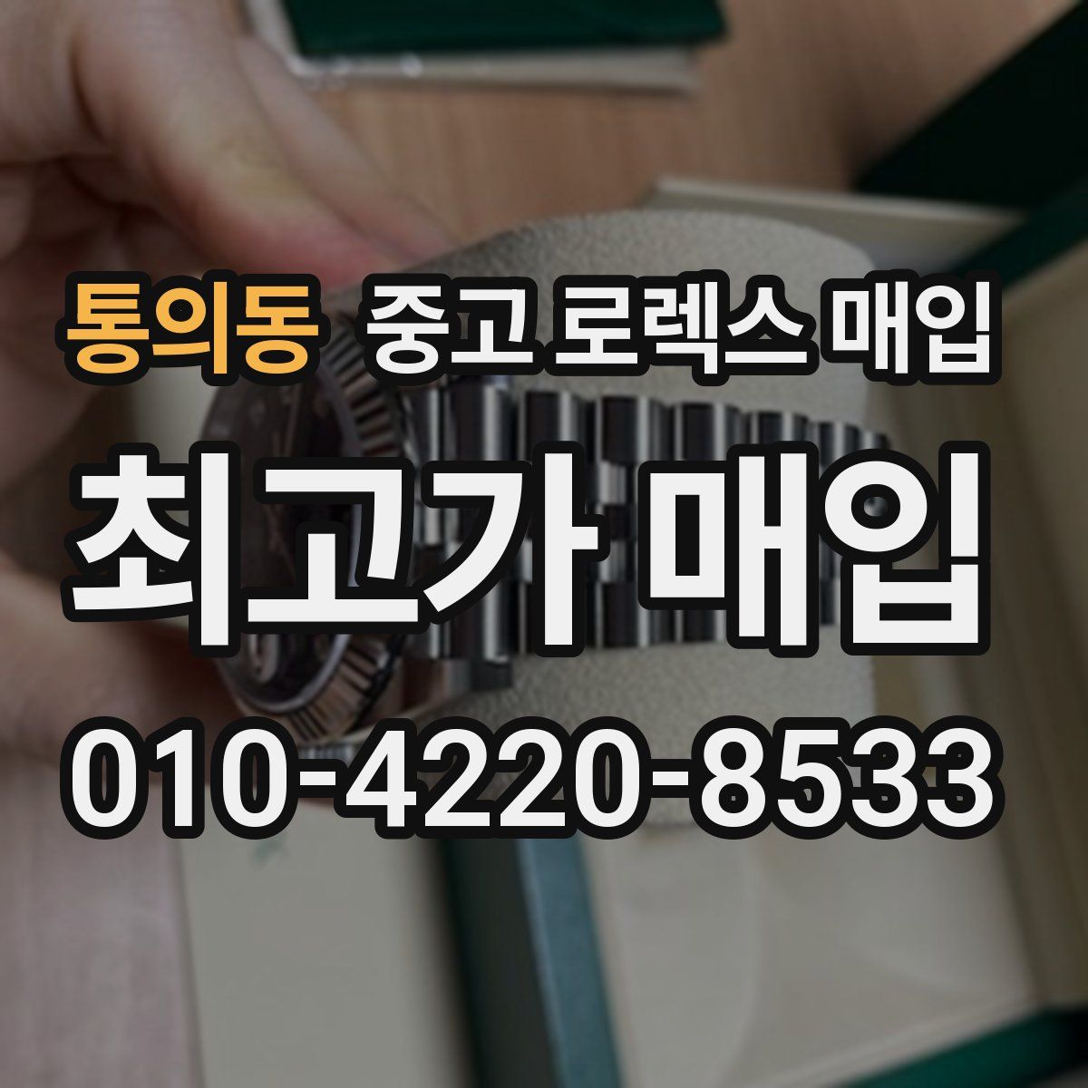 통의동 중고 로렉스 매입