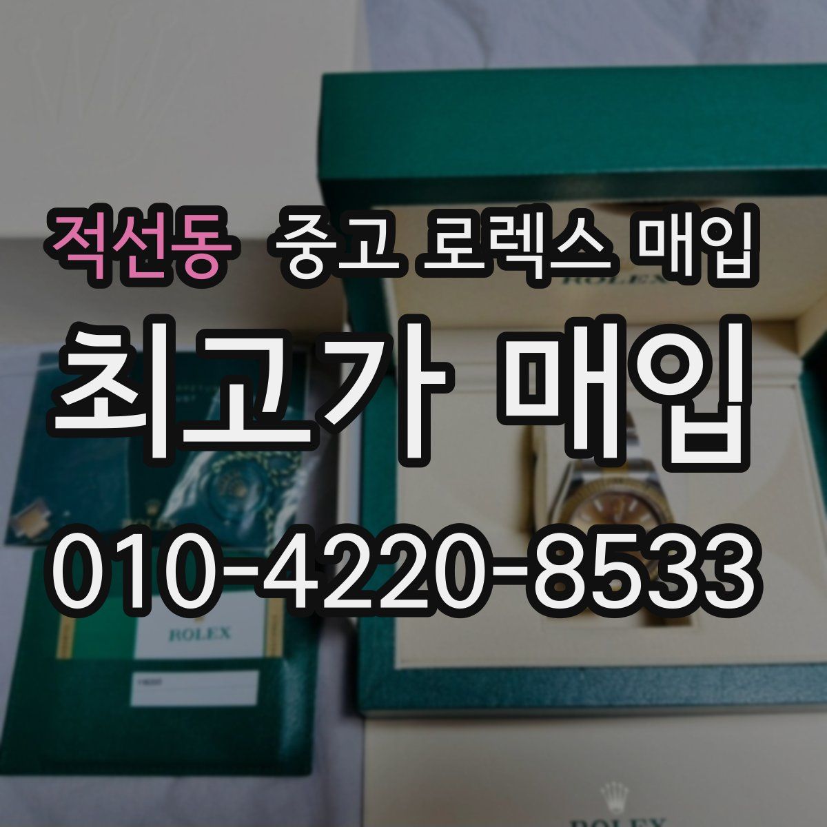 적선동 중고 로렉스 매입