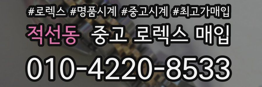 적선동 중고 로렉스 매입