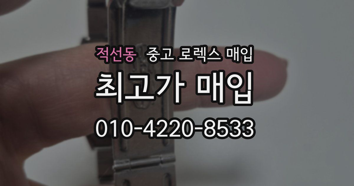 적선동 중고 로렉스 매입
