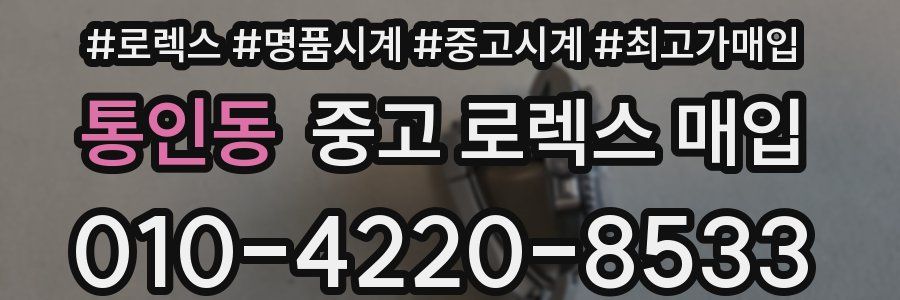 통인동 중고 로렉스 매입