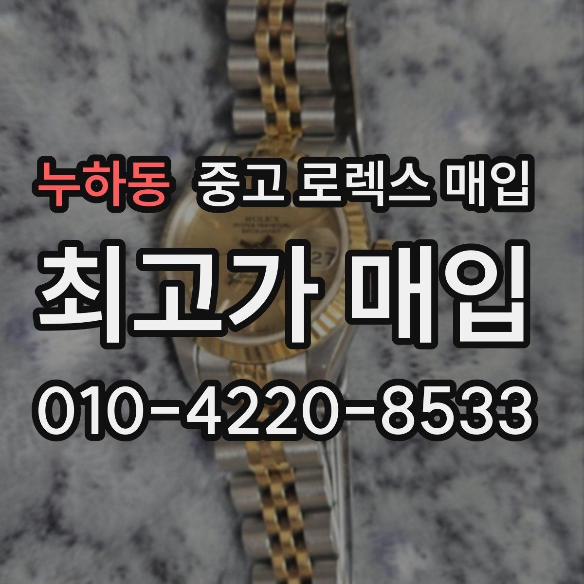 누하동 중고 로렉스 매입 정확한 견적을 위한 사진 촬영 팁