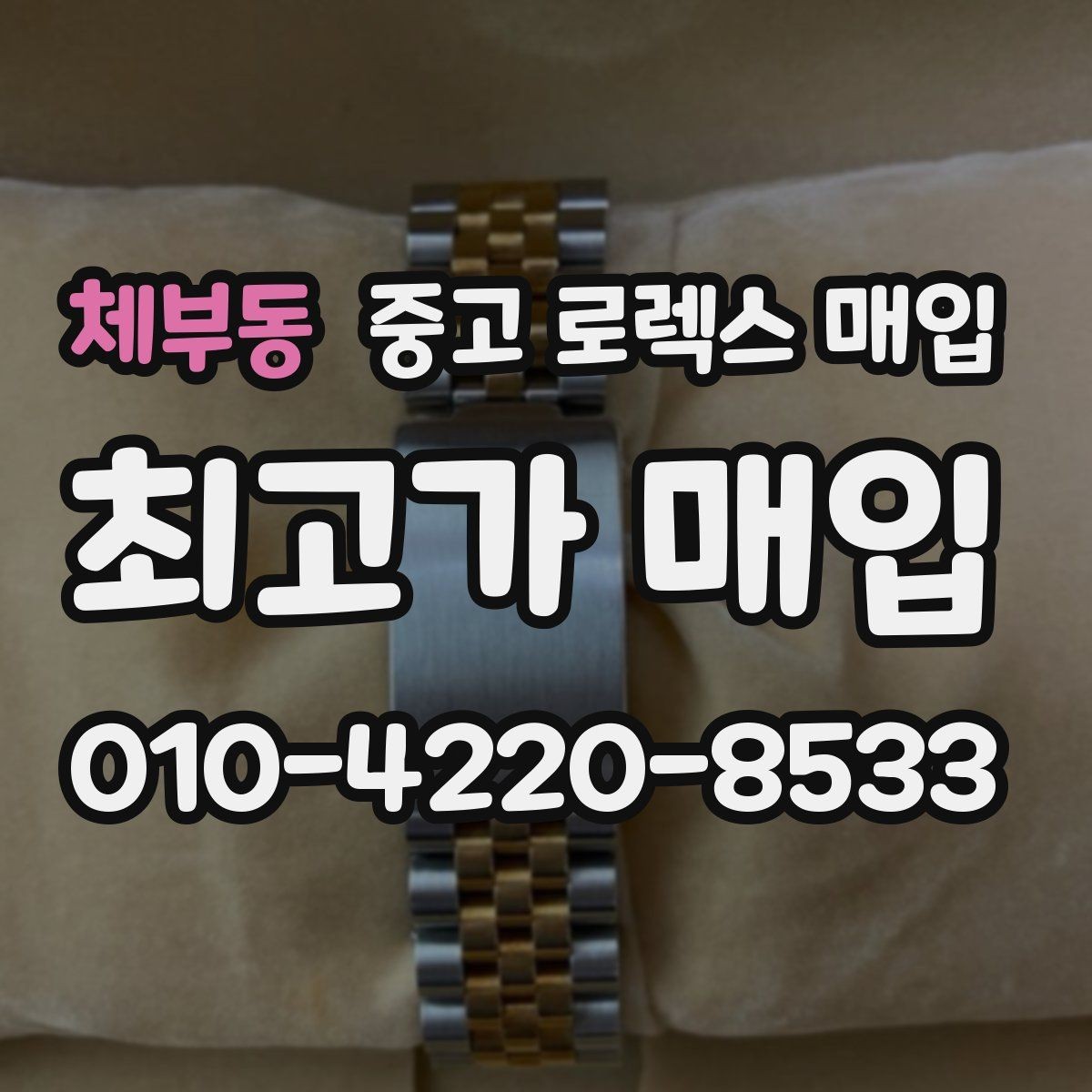 체부동 중고 로렉스 매입 핸즈 교체 이력은 감가일까