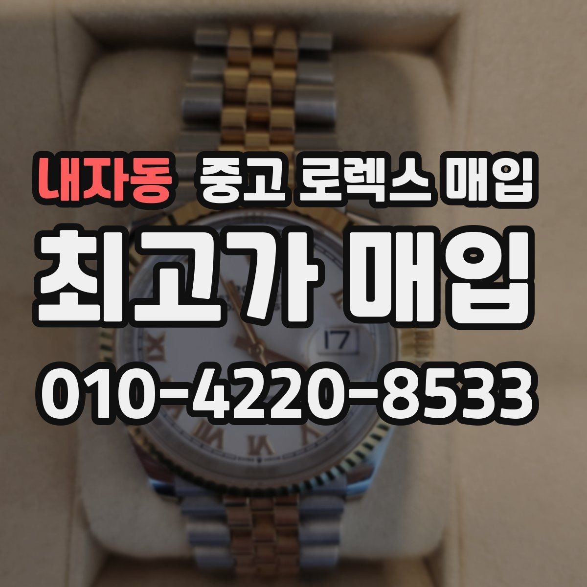 내자동 중고 로렉스 매입 수리 이력이 있다면 미리 알려야 할까
