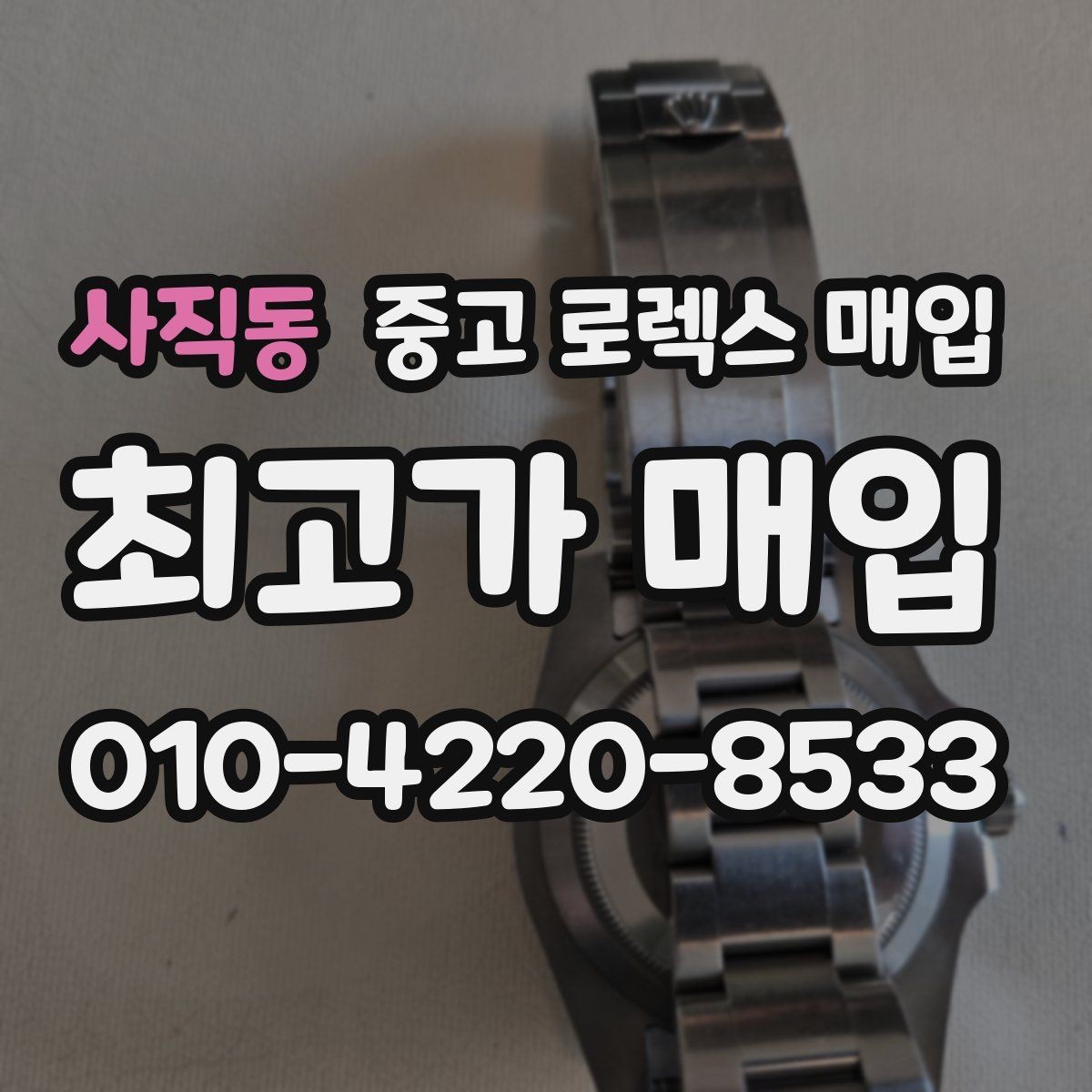 사직동 중고 로렉스 매입 직매입과 위탁의 총수령액 차이 이해하기