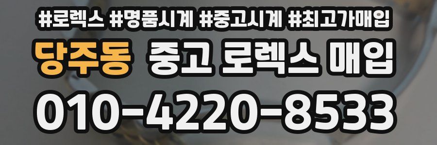 당주동 중고 로렉스 매입