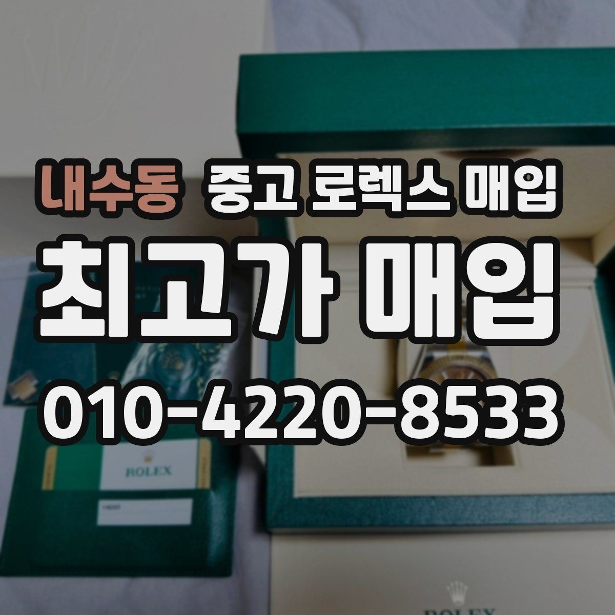 내수동 중고 로렉스 매입 금 시세 변동이 콤비에 영향 주는 이유